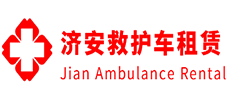 南海区济安救护车租赁公司